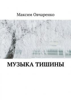 Музыка тишины, Овчаренко Максим