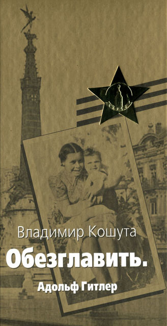 «Обезглавить». Адольф Гитлер, Владимир Кошута
