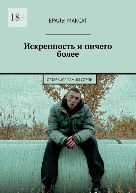 Искренность и ничего более. Оставайся самим собой, Ералы Максат