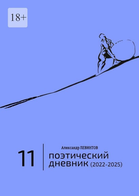 Поэтический дневник (2022—2025). Восьмое десятилетие, Александр Левинтов