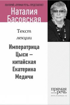 Императрица Цыси – китайская Екатерина Медичи, Наталия Басовская
