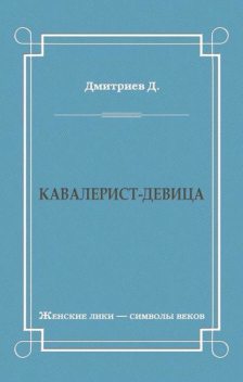 Кавалерист-девица, Дмитрий Дмитриев