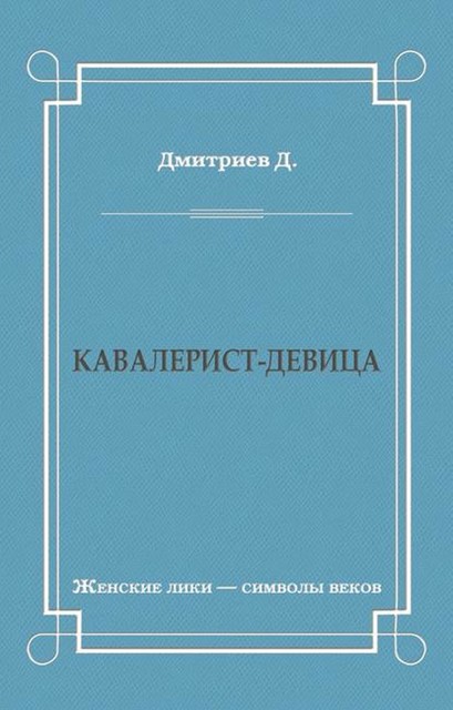 Кавалерист-девица, Дмитрий Дмитриев