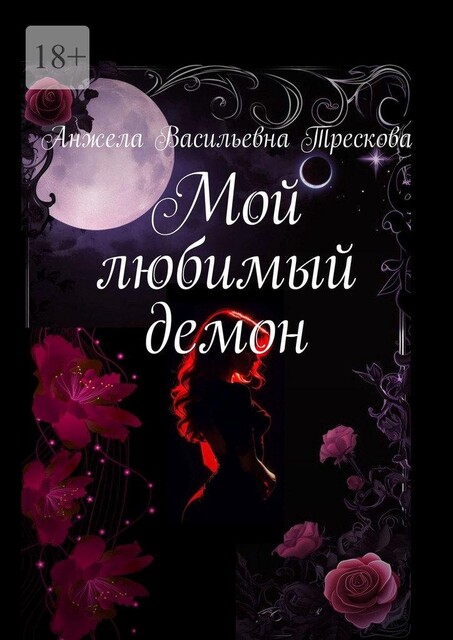 Мой любимый демон, Анжела Трескова