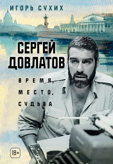 Сергей Довлатов: время, место, судьба, Игорь Сухих