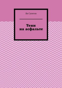 Тени на асфальте, Ян Сагитов