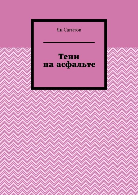 Тени на асфальте, Ян Сагитов