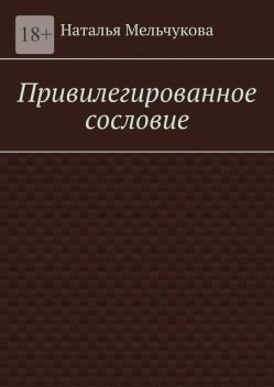 Привилегированное сословие, Наталья Мельчукова