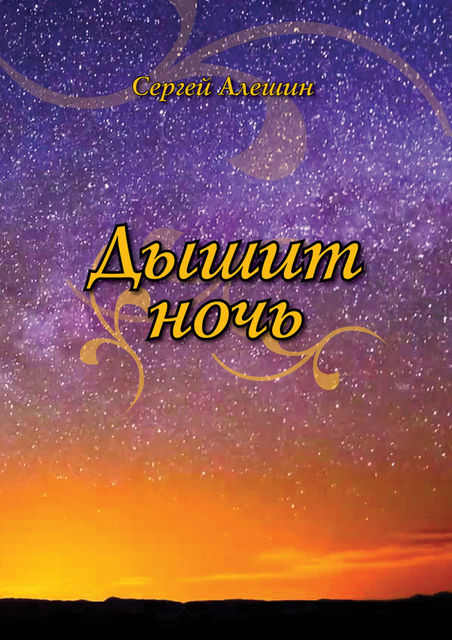 Дышит ночь, Сергей Алешин