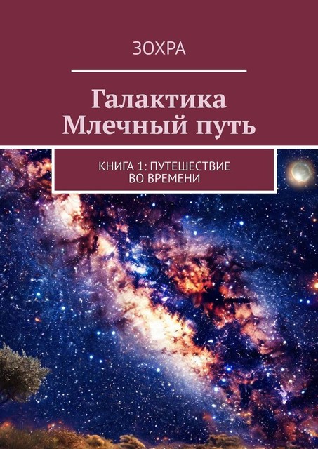 Галактика Млечный путь. Книга 1: Путешествие во времени, Зохра