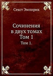Сочинения в двух томах (Том 1), Секст Эмпирик