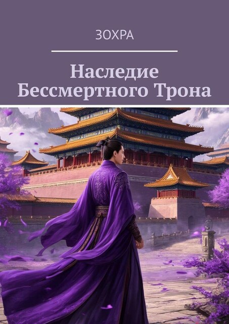 Наследие Бессмертного Трона, Зохра
