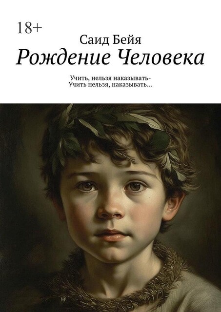 Рождение Человека. Учить, нельзя наказывать — учить нельзя, наказывать, Саид Бейя