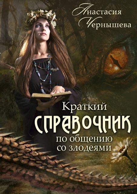 Краткий справочник по общению со злодеями, Анастасия Чернышева