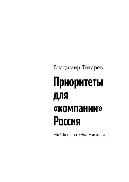 Приоритеты для «компании» Россия. Мой блог на «Эхе Москвы», Владимир Токарев