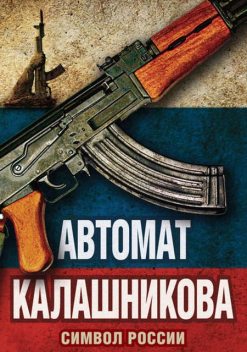 Автомат Калашникова. Символ России, Елизавета Бута