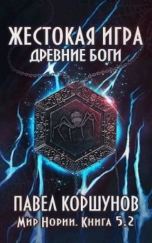 Жестокая игра (книга 5) Древние боги (том 2), Павел Коршунов