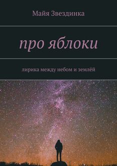 про яблоки. лирика между небом и землей, Майя Звездинка