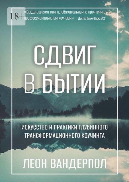 Сдвиг в бытии. Искусство и практики глубинного трансформационного коучинга, Леон Вандерпол