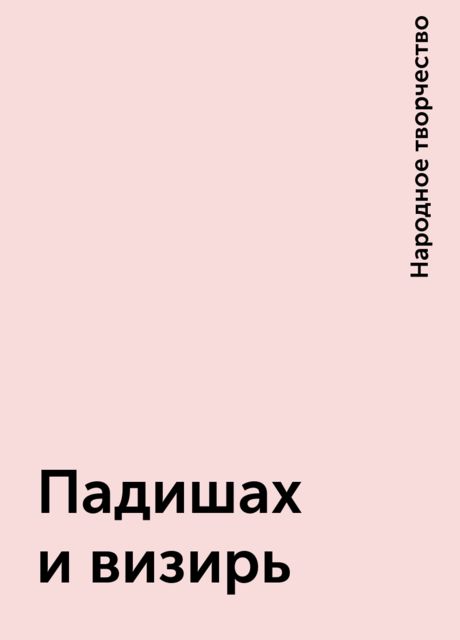Падишах и визирь, Народное творчество