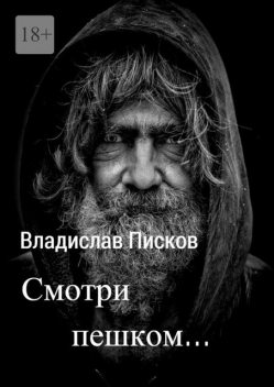 Смотри пешком, Владислав Писков