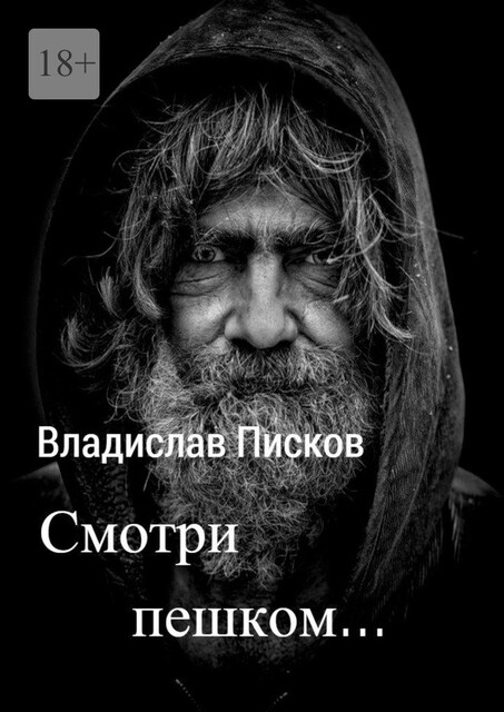 Смотри пешком, Владислав Писков