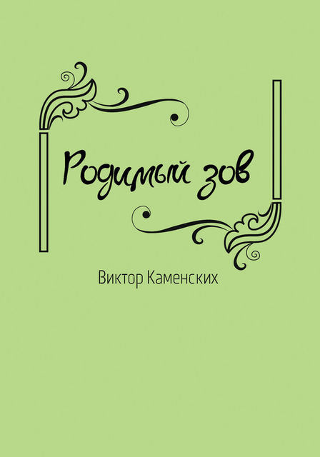 Родимый зов, Виктор Н. Каменских