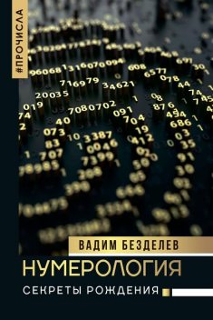 Нумерология. Секреты рождения @bookinier, Вадим Безделев