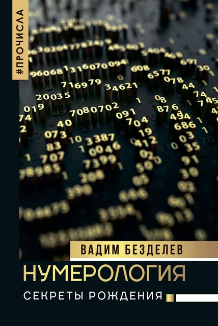 Нумерология. Секреты рождения @bookinier, Вадим Безделев