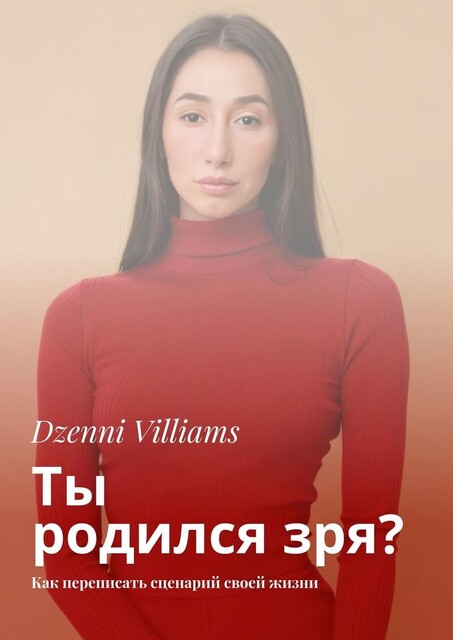Ты родился зря?. Как переписать сценарий своей жизни, Dzenni Villiams