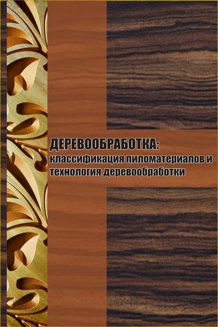 Классификация пиломатериалов и технология деревообработки, Илья Мельников