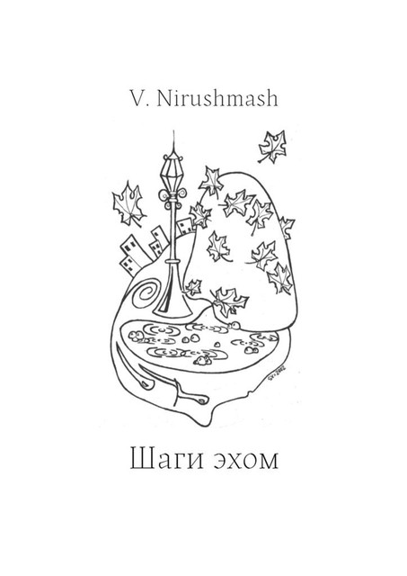 Шаги эхом, V. Nirushmash
