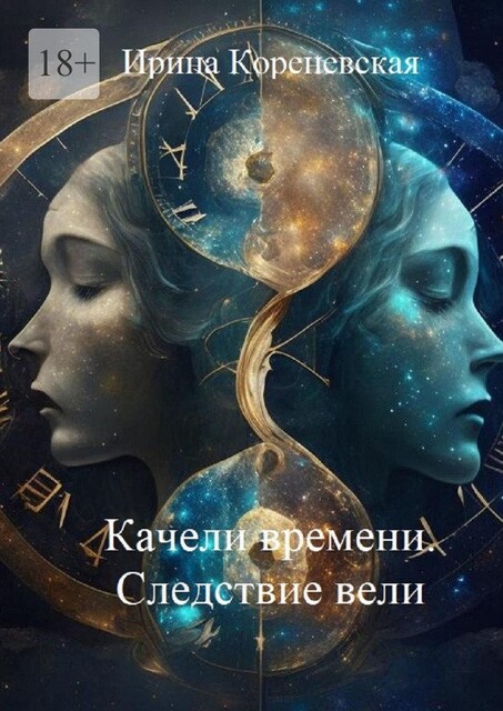 Качели времени. Следствие вели, Ирина Кореневская