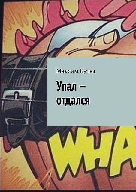 Упал — отдался, Максим Кутья