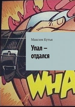 Упал — отдался, Максим Кутья