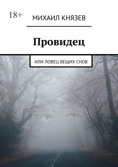 Провидец. Или Ловец вещих снов, Михаил Князев