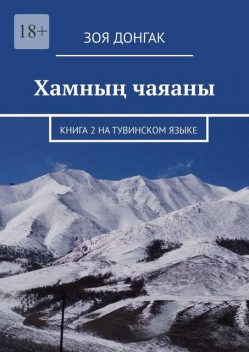 Хамның чаяаны. Книга 2 на тувинском языке, Зоя Донгак