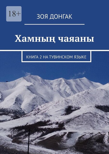 Хамның чаяаны. Книга 2 на тувинском языке, Зоя Донгак