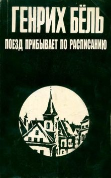 Поезд прибывает по расписанию, Генрих Бёлль