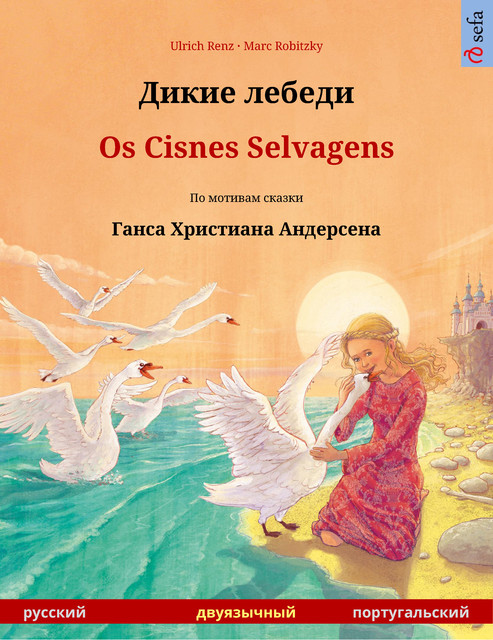 Дикие лебеди – Os Cisnes Selvagens (русский – португальский), Ulrich Renz