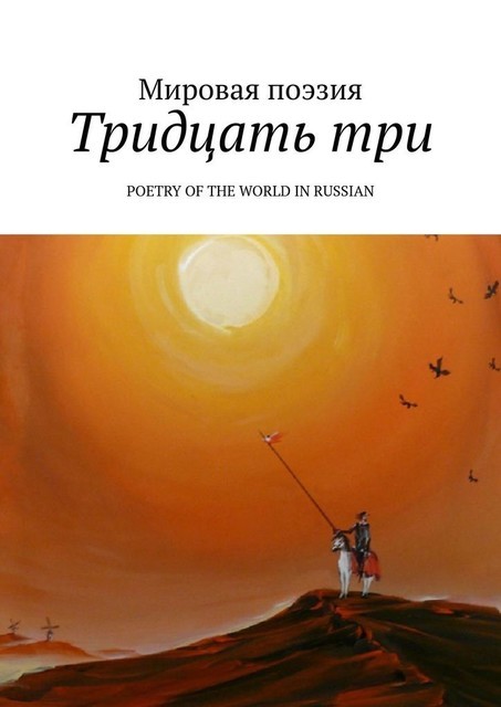 Тридцать три. Poetry of the World in Russian, Эльдар Ахадов