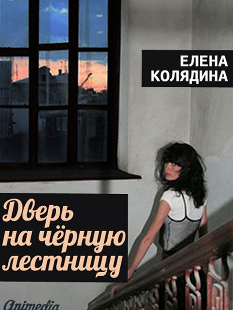 Дверь на черную лестницу, Елена Колядина