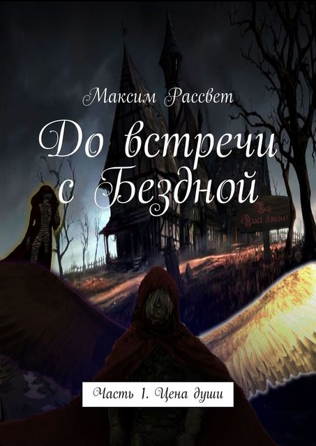 До встречи с Бездной. Часть 1. Цена души, Максим Рассвет