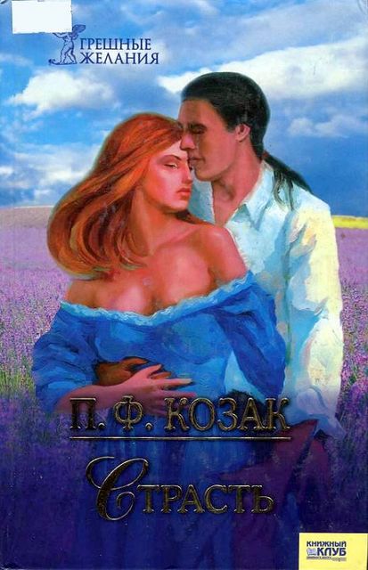 Страсть, П.Ф.Козак