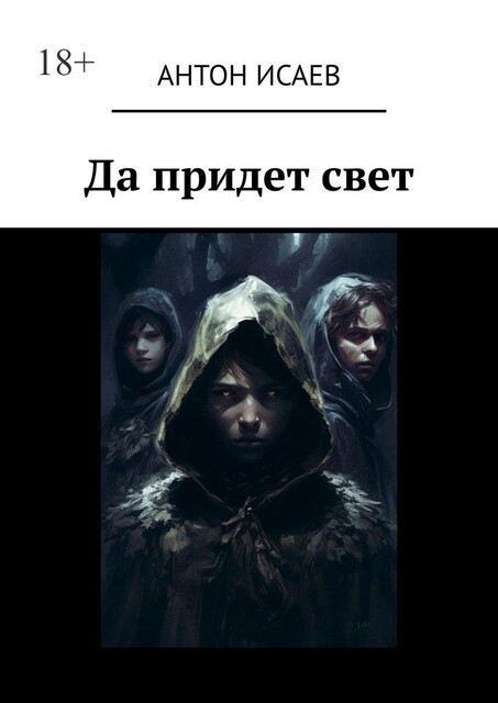 Да придет свет, Антон Исаев