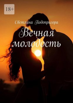 Вечная молодость, Светлана Подопригора