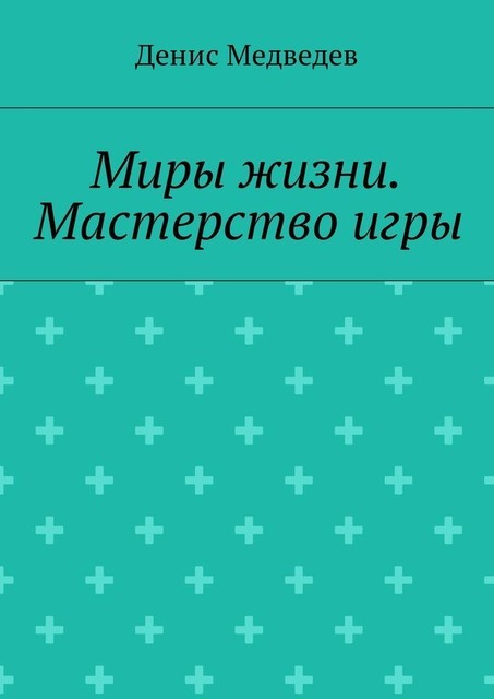 Миры жизни. Мастерство игры, Денис Медведев