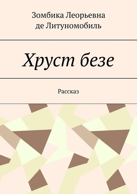 Хруст безе. Рассказ, Зомбика де Литуномобиль