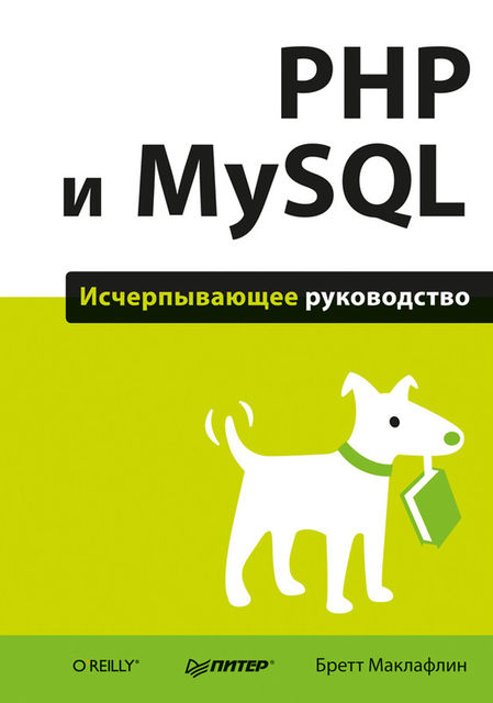 PHP и MySQL. Исчерпывающее руководство, Бретт Маклафлин