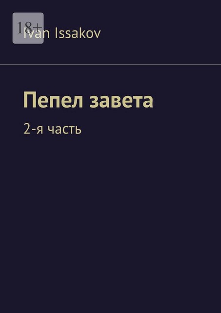 Пепел завета. 2-я часть, Ivan Issakov